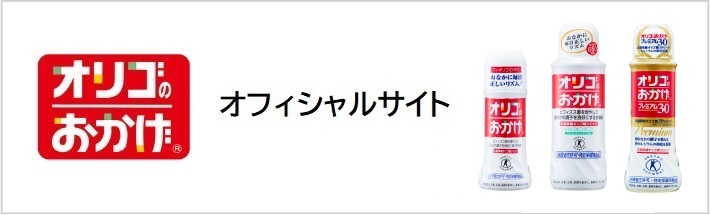 オリゴのおかげブランドサイト