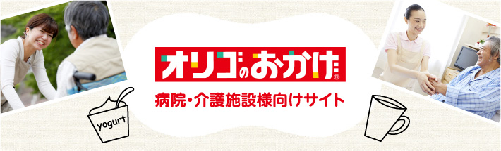 オリゴのおかげ病院・介護施設様向けサイト