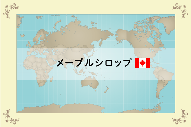 世界のめずらしい砂糖シリーズ②春の訪れを喜ぶ、カナダのメープルシロップ_TOP画像_世界地図の上にメープルシロップの文字が書かれた画像