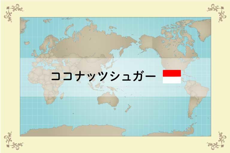 世界のめずらしい砂糖シリーズ③　～ココナッツシュガー～ 