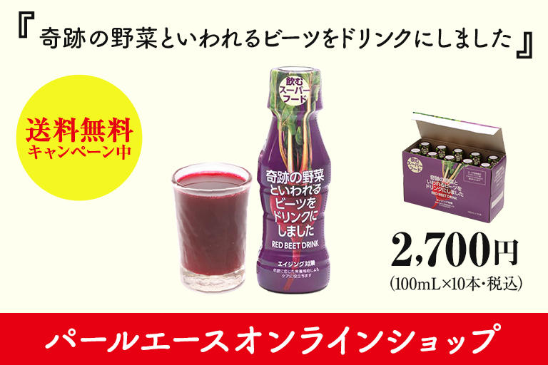 ビーツの気になる栄養と健康効果 株式会社パールエース