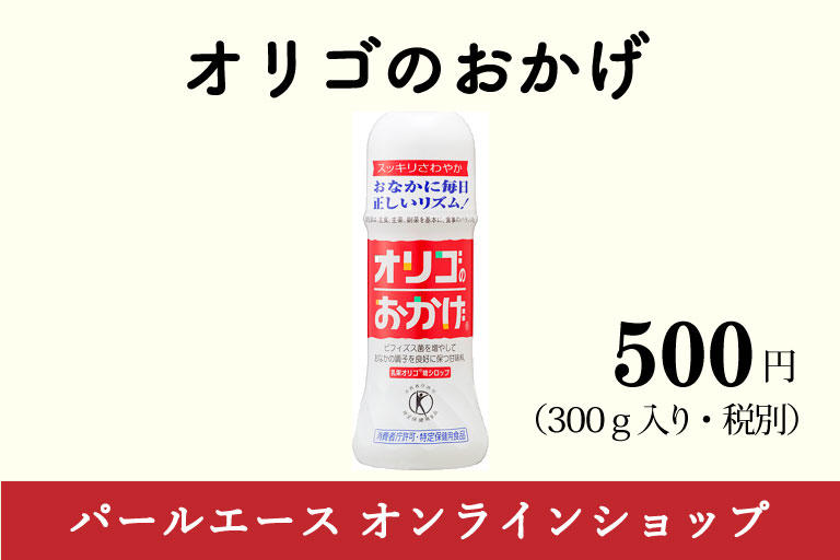 オリゴのおかげ ってどんなもの 株式会社パールエース