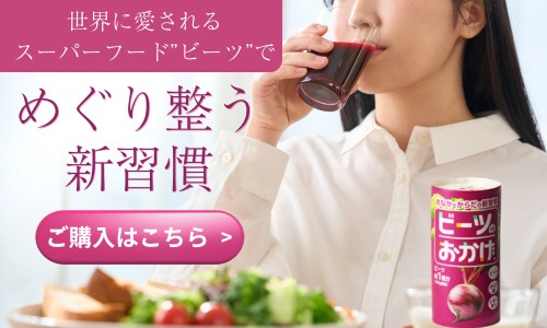 ビーツのおかげ