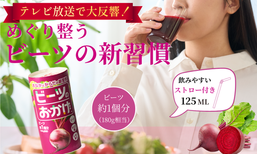 ビーツのおかげ