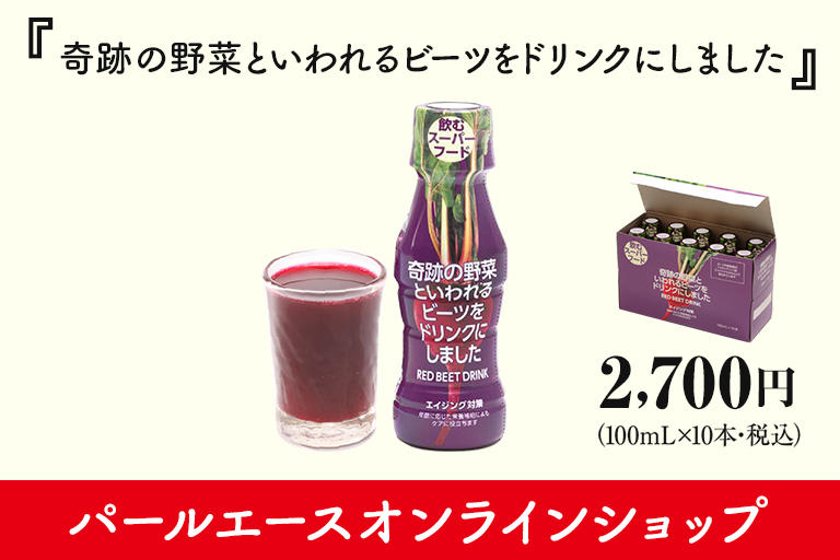 PACSコラム_奇跡の野菜といわれるビーツをドリンクにしました_オンラインショップへのリンクバナー.jpg