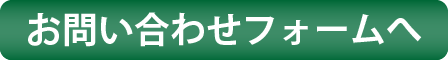 お問い合わせフォームへ