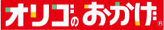 オリゴのおかげ