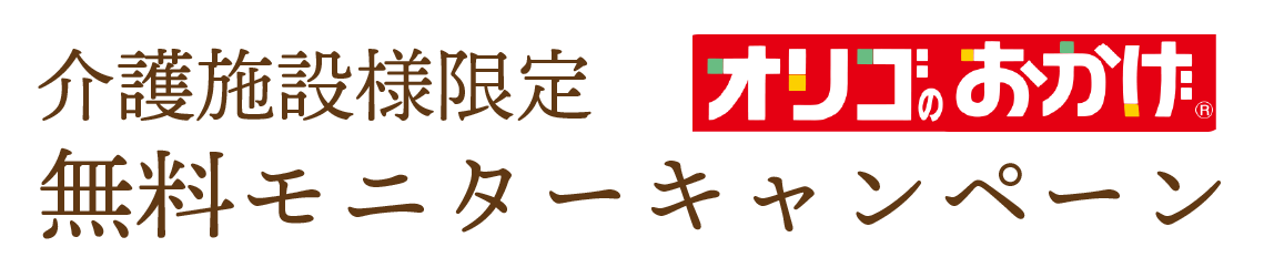 介護施設様限定 無料モニターキャンペーン