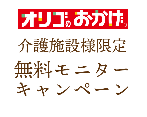 介護施設様限定 無料モニターキャンペーン