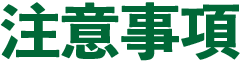 注意事項