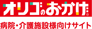 オリゴのおかげ 病院・介護施設様向けサイト