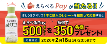 さとうきびオリゴえらべるPayが当たる！！キャンペーン