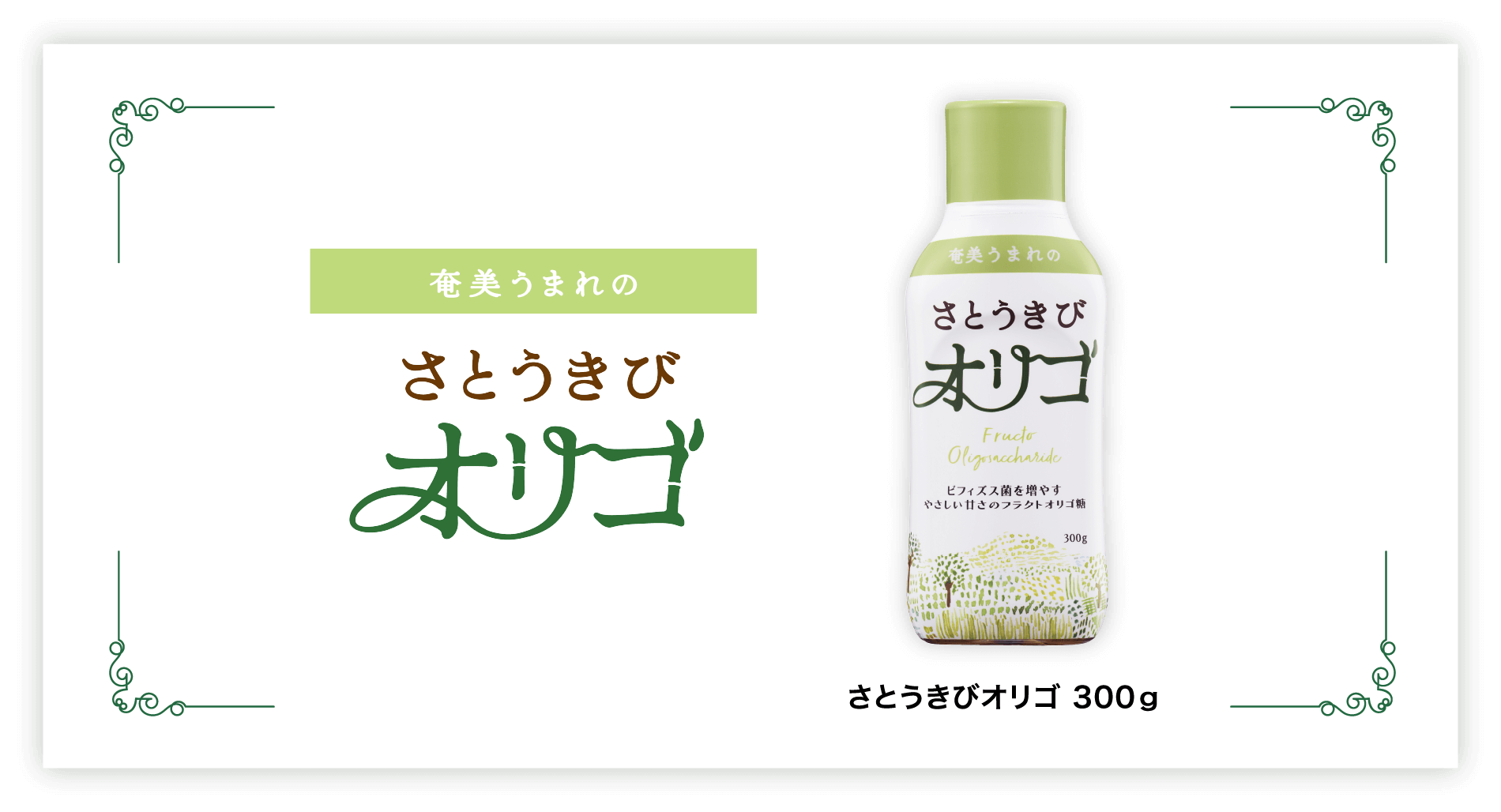 さとうきびオリゴ 300g