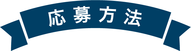 応募方法