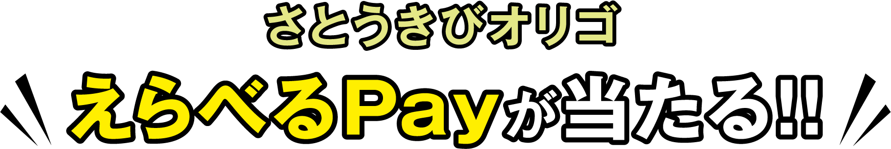 さとうきびオリゴえらべるPayが当たる！！