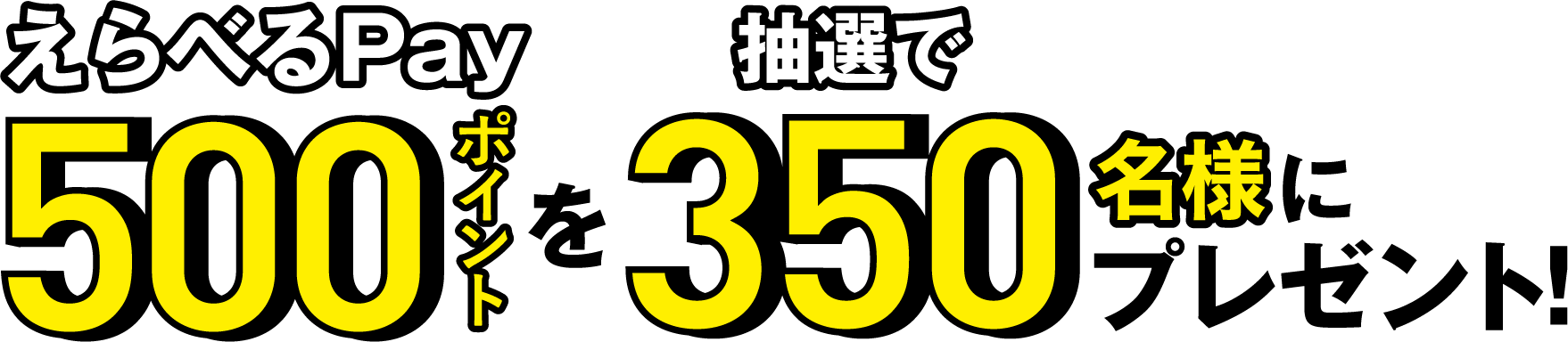 えらべるPay500ポイントを抽選で350名様にプレゼント！